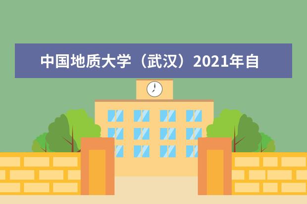 中国地质大学（武汉）2021年自主招生考试内容题型说明