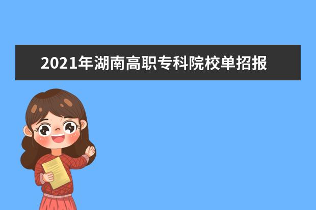 2021年湖南高职专科院校单招报名时间和考试注意事项