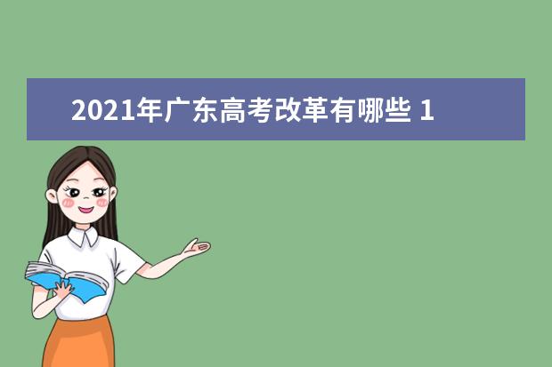 2021年广东高考改革有哪些 17项内容的单项改革