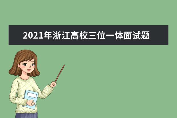 2021年浙江高校三位一体面试题目解读