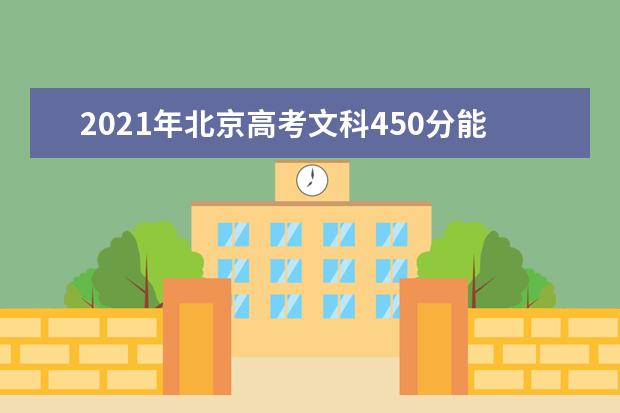 2021年北京高考文科450分能上什么大学(200所)