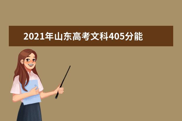 2021年山东高考文科405分能上什么大学(200所)