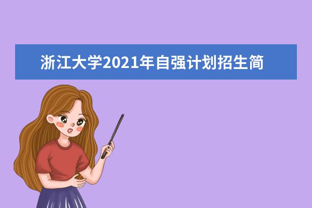 浙江大学2021年自强计划招生简章报考条件招生专业人数说明