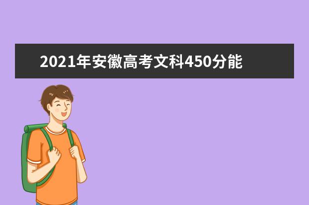 2021年安徽高考文科450分能上什么大学(200所)