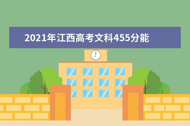 2021年江西高考文科455分能上什么大学(200所)