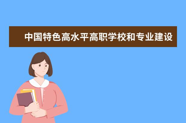 中国特色高水平高职学校和专业建设计划(全文)