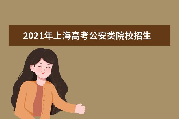 2021年上海高考公安类院校招生报考网上登记