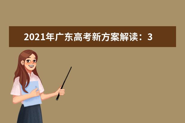 2021年广东高考新方案解读：3+1+2，共12种选择