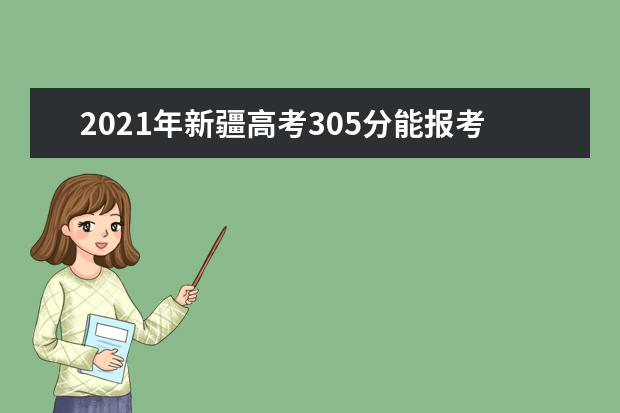 2021年新疆高考305分能报考上什么大学(理科)