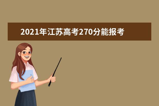 2021年江苏高考270分能报考上什么大学(理科)