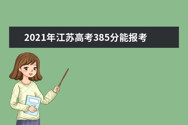 2021年江苏高考385分能报考上什么大学(理科)