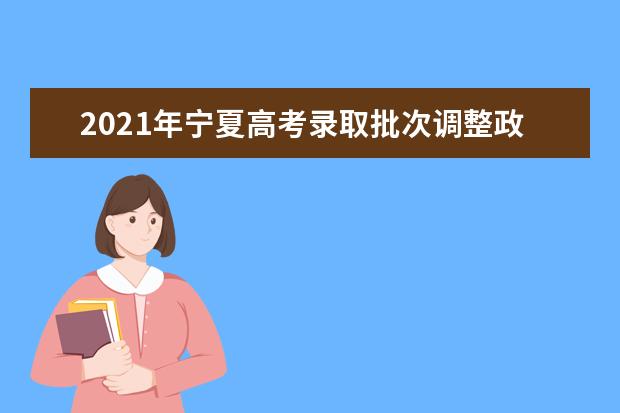 2021年宁夏高考录取批次调整政策及各批次录取时间解读