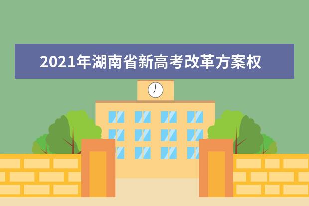 2021年湖南省新高考改革方案权威解读