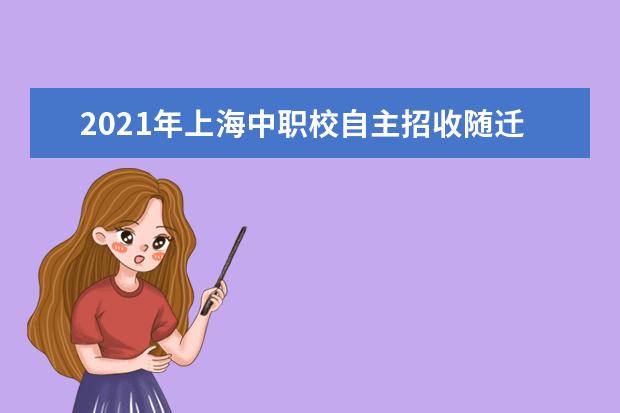 2021年上海中职校自主招收随迁子女网上志愿填报入口开通