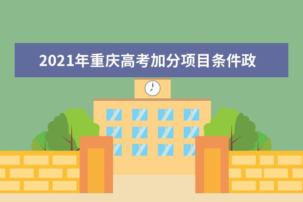 2021年重庆高考加分项目条件政策规定