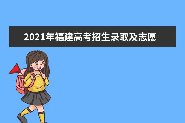 2021年福建高考招生录取及志愿填报时间录取工作实施细则发布