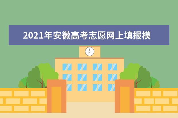 2021年安徽高考志愿网上填报模拟演练http://zytb.ahzsks.cn