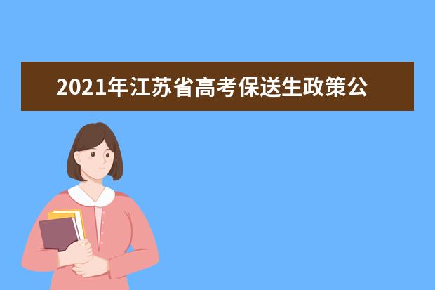 2021年江苏省高考保送生政策公布 招生管理办法