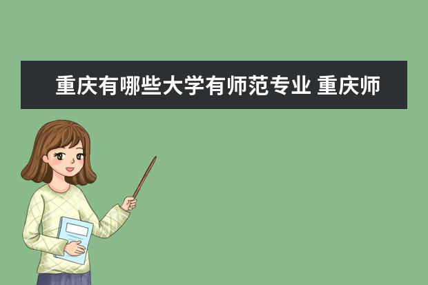 重庆有哪些大学有师范专业 重庆师范类大学有哪些