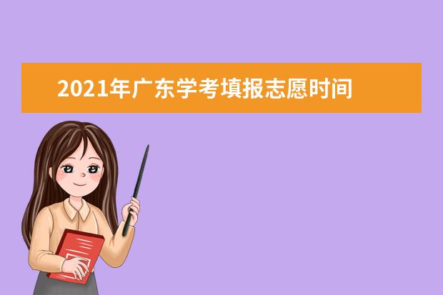 2021年广东学考填报志愿时间 什么时候填报志愿