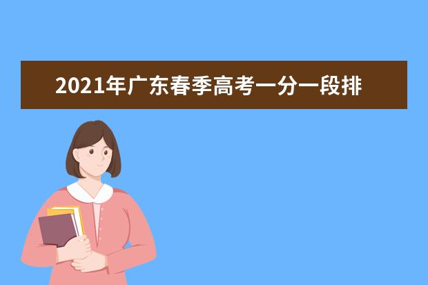 2021年广东春季高考一分一段排名及分数段数据公布