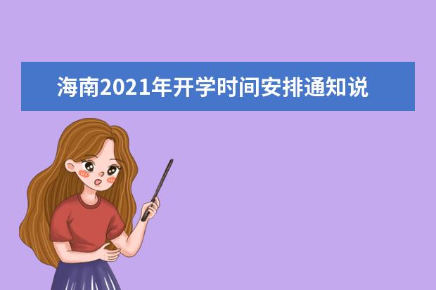 海南2021年开学时间安排通知说明