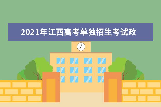 2021年江西高考单独招生考试政策说明