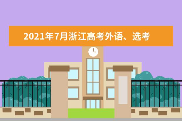 2021年7月浙江高考外语、选考和职业技能理论考试信息确认工作