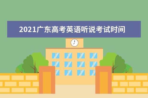 2021广东高考英语听说考试时间安排