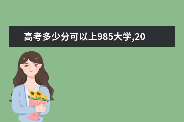 高考多少分可以上985大学,2021年985大学最低分数线