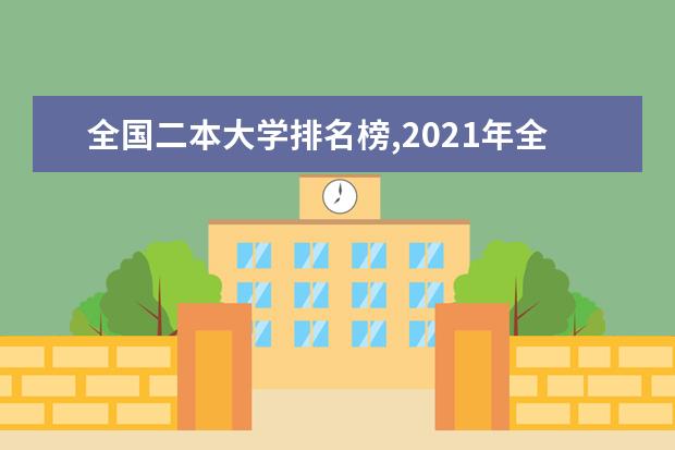 全国二本大学排名榜,2021年全国文理科二本大学排名及分数线