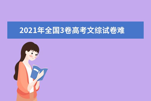 2021年全国3卷高考文综试卷难度系数点评及答案解析(WORD文字版)