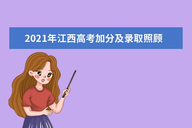 2021年江西高考加分及录取照顾政策