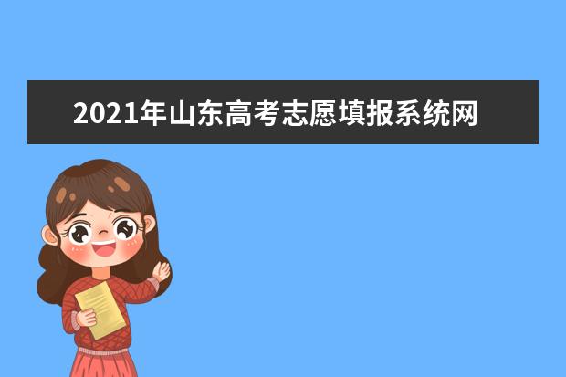 2021年山东高考志愿填报系统网址点击进入