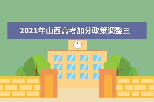 2021年山西高考加分政策调整三好学生排除在外