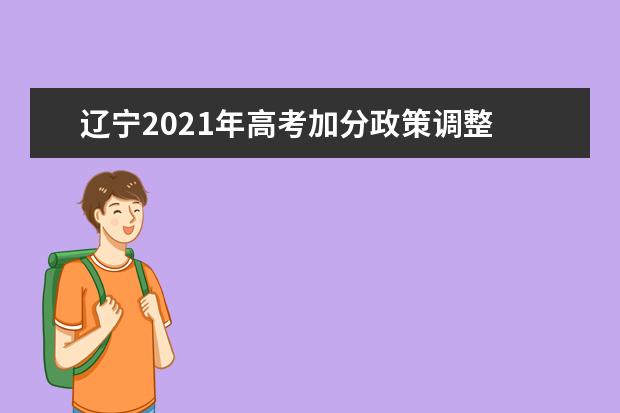 辽宁2021年高考加分政策调整