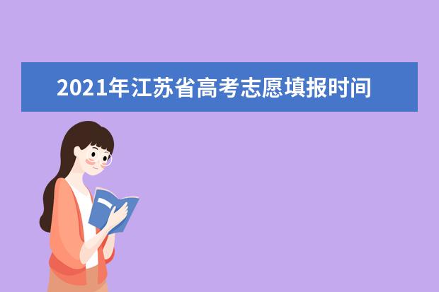 2021年江苏省高考志愿填报时间及方式