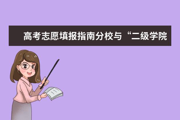 高考志愿填报指南分校与“二级学院”是一回事吗