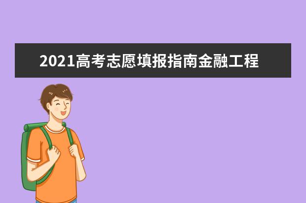 2021高考志愿填报指南金融工程专业详解