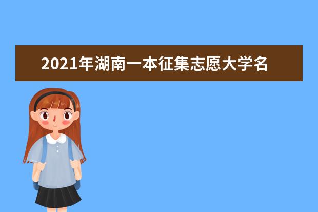 2021年湖南一本征集志愿大学名单及征集志愿录取结果查询时间