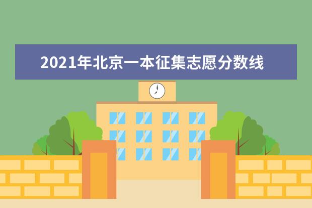 2021年北京一本征集志愿分数线,一本征集志愿分数要求是高还是低