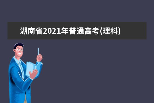 湖南省2021年普通高考(理科)档分1分段统计表