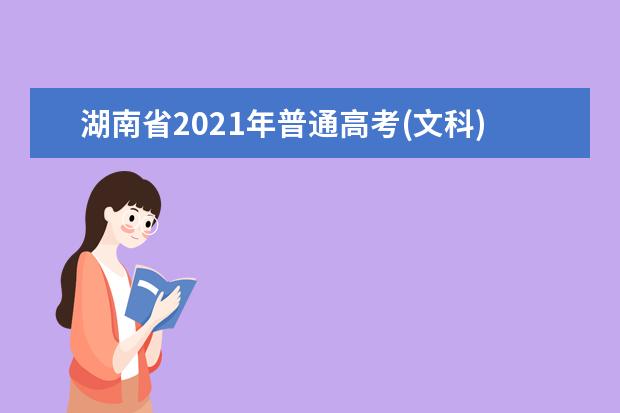 湖南省2021年普通高考(文科)档分1分段统计表