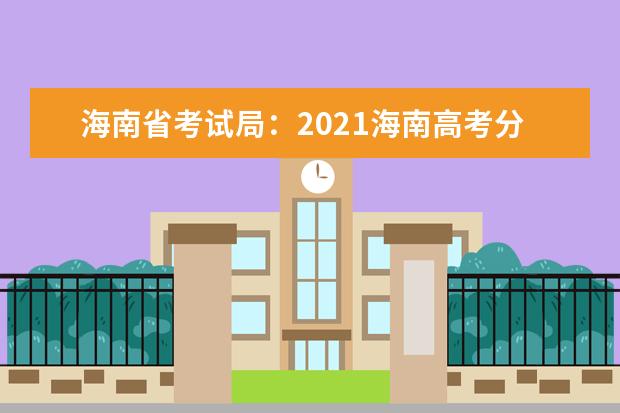 海南省考试局：2021海南高考分数线正式公布