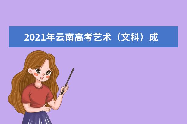 2021年云南高考艺术（文科）成绩分数段表
