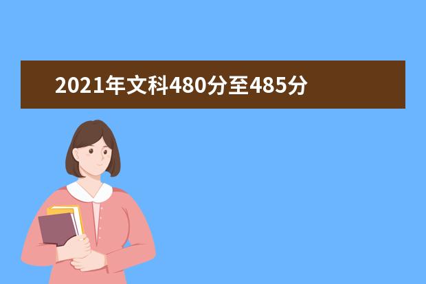 2021年文科480分至485分左右能报考上什么大学 文科大学名单推荐