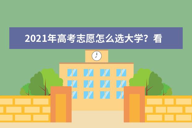 2021年高考志愿怎么选大学？看双一流还是985、211？