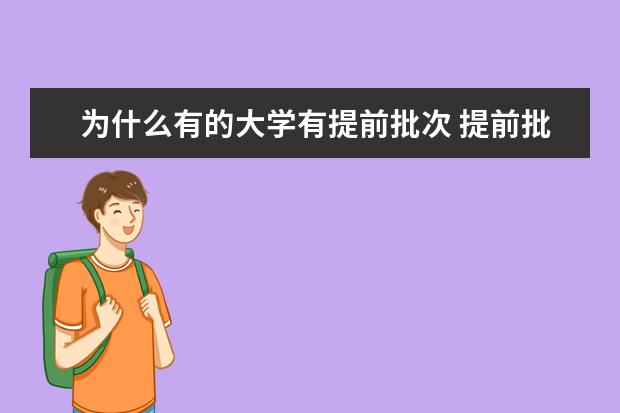 为什么有的大学有提前批次 提前批次分数线会低吗