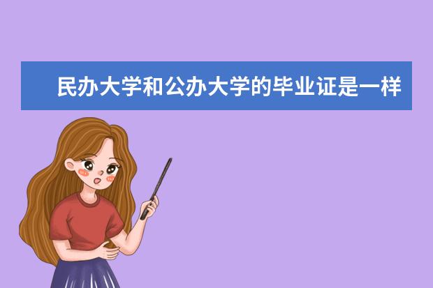 民办大学和公办大学的毕业证是一样的吗 有什么区别