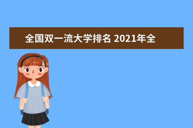 全国双一流大学排名 2021年全国双一流大学排名一览表